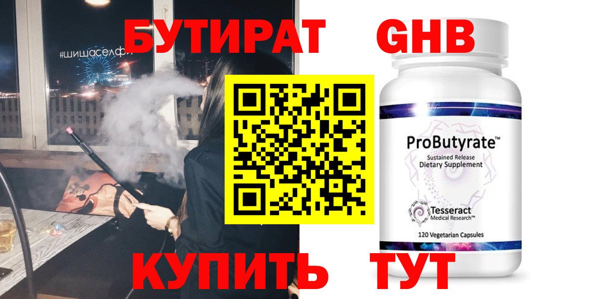 Бутират BDO Железноводск