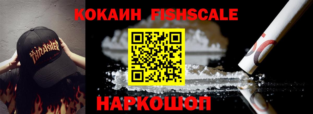 Кокаин  COCAIN FishScale  Кокаин Эквадор  Вход с VPN  Железноводск 