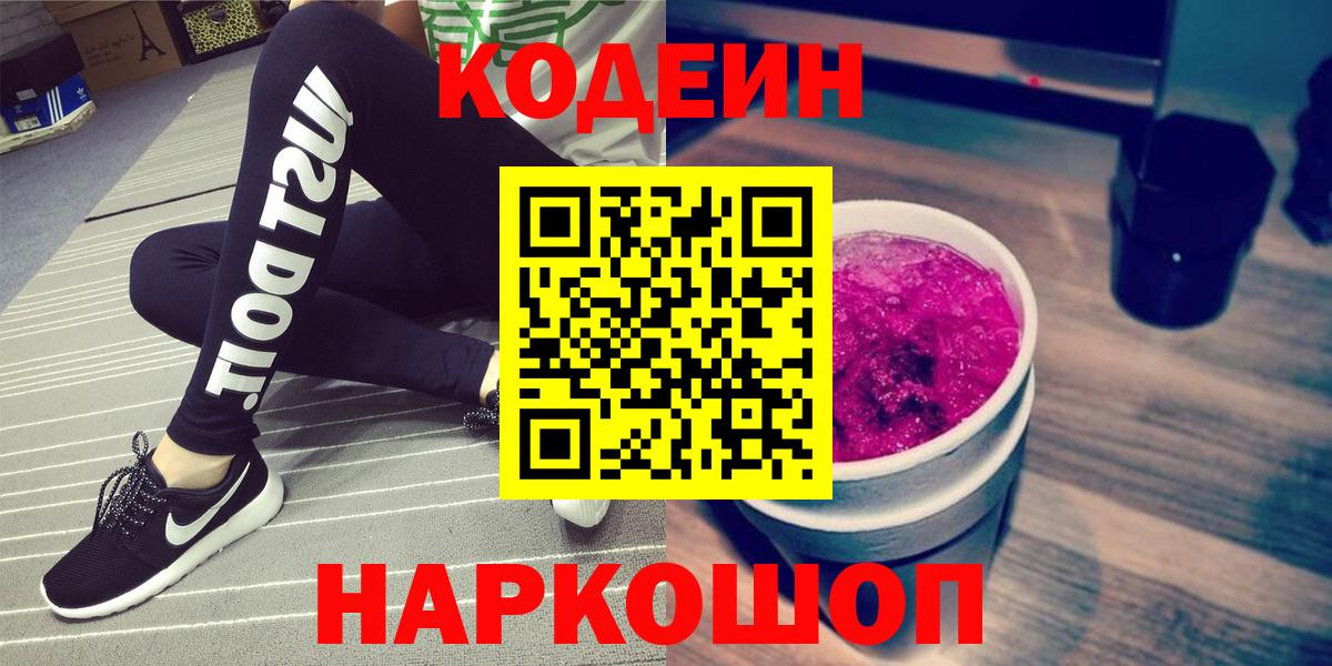 Codein Purple Drank  Вход с VPN  Железноводск  Codein Purple Drank 